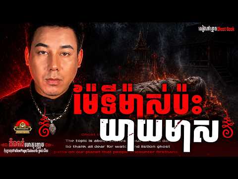 ម៉ែទីម៉ាស់ប៉ះយាយមាសដុតមិនឆេះ| #និទានរឿងខ្មោច | #khmer Ghost Stories Podcast©️ដោយម្ចាស់ម៉ែ ដាវសាវឌី