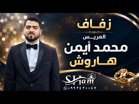 غدا ء حفل زفاف العريس محمد أيمن هاروش