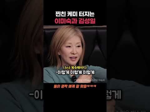 둘이 너무 잘 놀아 개그 콤비같은 이미숙과 김성일  ㅋㅋㅋ thumbnail