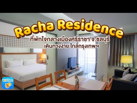 Racha Residence ที่พักใจกลางเมืองศรีราชา จ.ชลบุรี เดินทางง่าย ใกล้กรุงเทพฯ