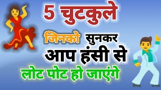 Best joke चुटकुले in the world | Hindi💕 screenshot 3