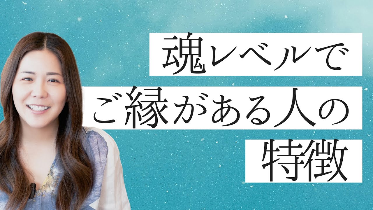 魂レベルでご縁がある人の特徴