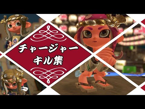 【スプラトゥーン２】チャージャーキル集《クリスマス＆ニューイヤーフェスまとめ》
