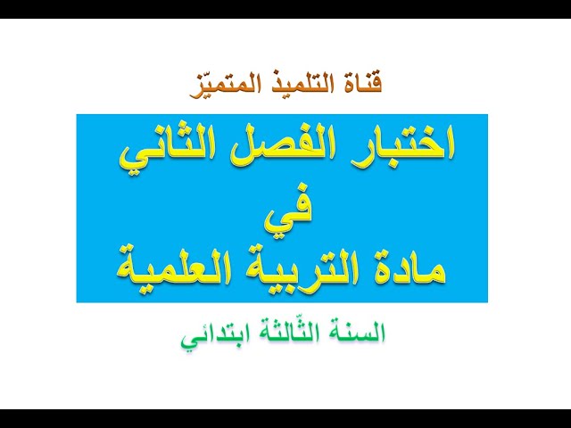 اختبار الفصل الثاني في مادة التربية العلمية للسنة الثالثة ابتدائي