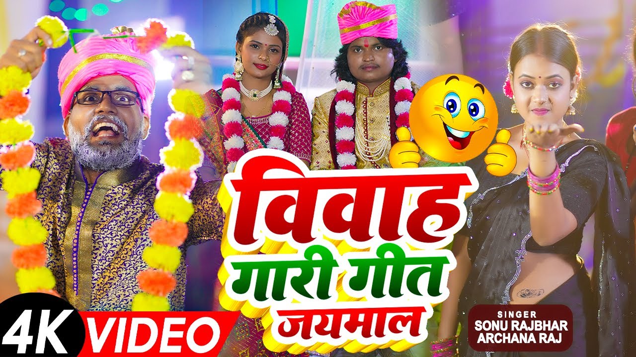 #Video - विवाह गारी गीत - जयमाल - #Sonu Rajbhar & #Archana Raj - Jaymaal - Bhojpuri Vivah Gari Geet