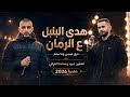  هدى البلبل ع الرمان   اه يا اسمر اللون   جديد الفنانين عبد وحمادة العراني    حصريا       نجومي