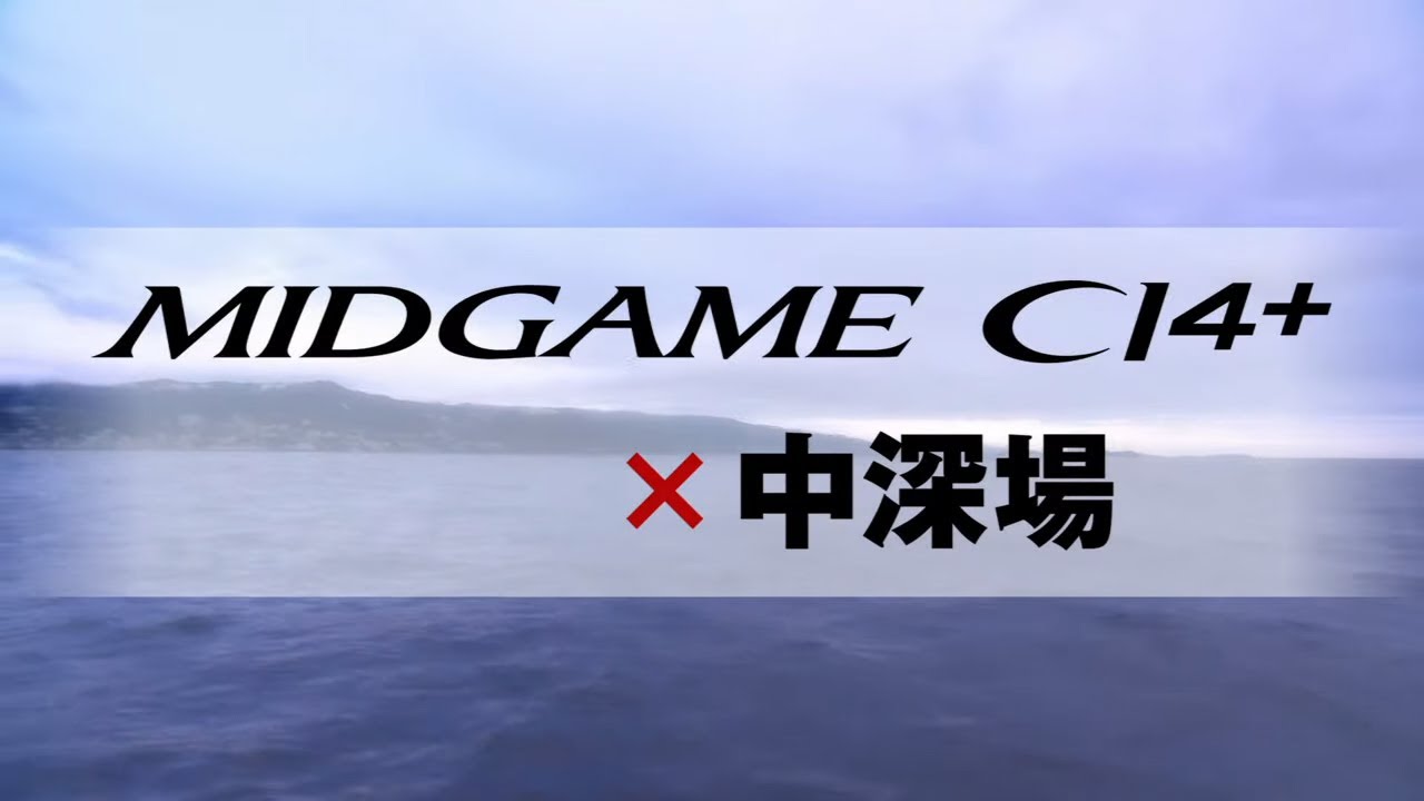 シマノ「ミッドゲームCI4+」！Xシート搭載の新作マルチ船竿