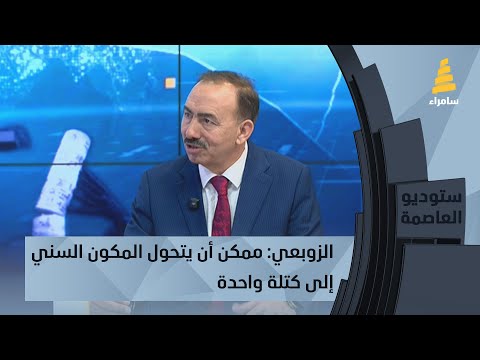 القيادي في تحالف العزم طلال الزوبعي ممكن أن يتحول المكون السني إلى كتلة واحدة