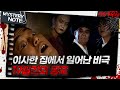 미스터리 노트 이사한 집에서 일어난 비극 19일간의 공포 미스터리노트 MBC971031방송