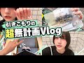 引きこもりの月1お出かけにカメラ回したら無計画すぎた...【vlog】