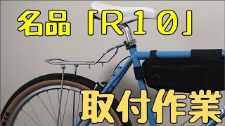 クロスバイクにリアキャリアを付けてみた。Sulry Long Haul TruckerにNITTO R10を付けてみた。