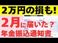 【年金振込通知書】2万円の損に！？2月に届いた方向け年金振込通知書のチェック項目について徹底解説！