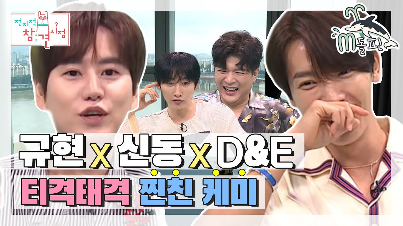 [엠돌핀] 막내 on TOP '규현'에 빨대 제대로 꽂은(?) 슈주 멤버들! 살벌한 분량 전쟁까지🔥ㅣ전참시ㅣ엠돌핀(MBC 20200905 방송)