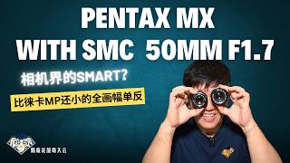 相机界的Smart？比徕卡MP还小的全画幅单反|宾得MX Pentax MX实测+SMC 50mm F1.7| 胶片入门| 放毒大会FUN DO TALK screenshot 4