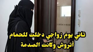 تاني يوم زواجي دخلت للحمام أتروش وكانت الصدمة