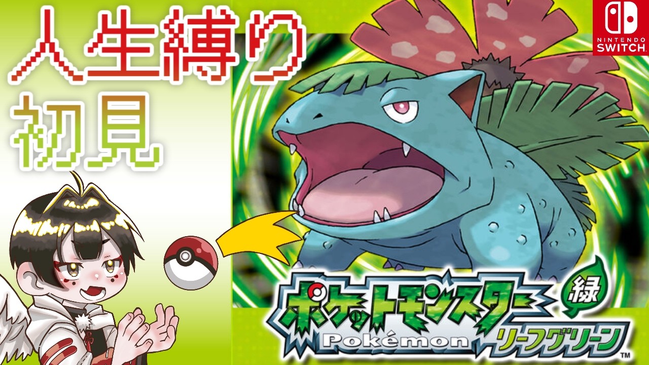 【ポケットモンスター リーフグリーン】初見だけど人生縛りやってみたい！#１【白木蓮ちゅん太郎/Vtuber】