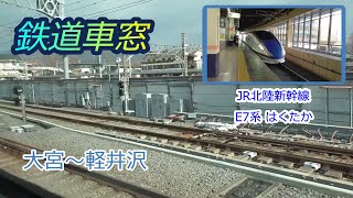 ＜車窓映像＞JR北陸新幹線 はくたか 551号 金沢行き