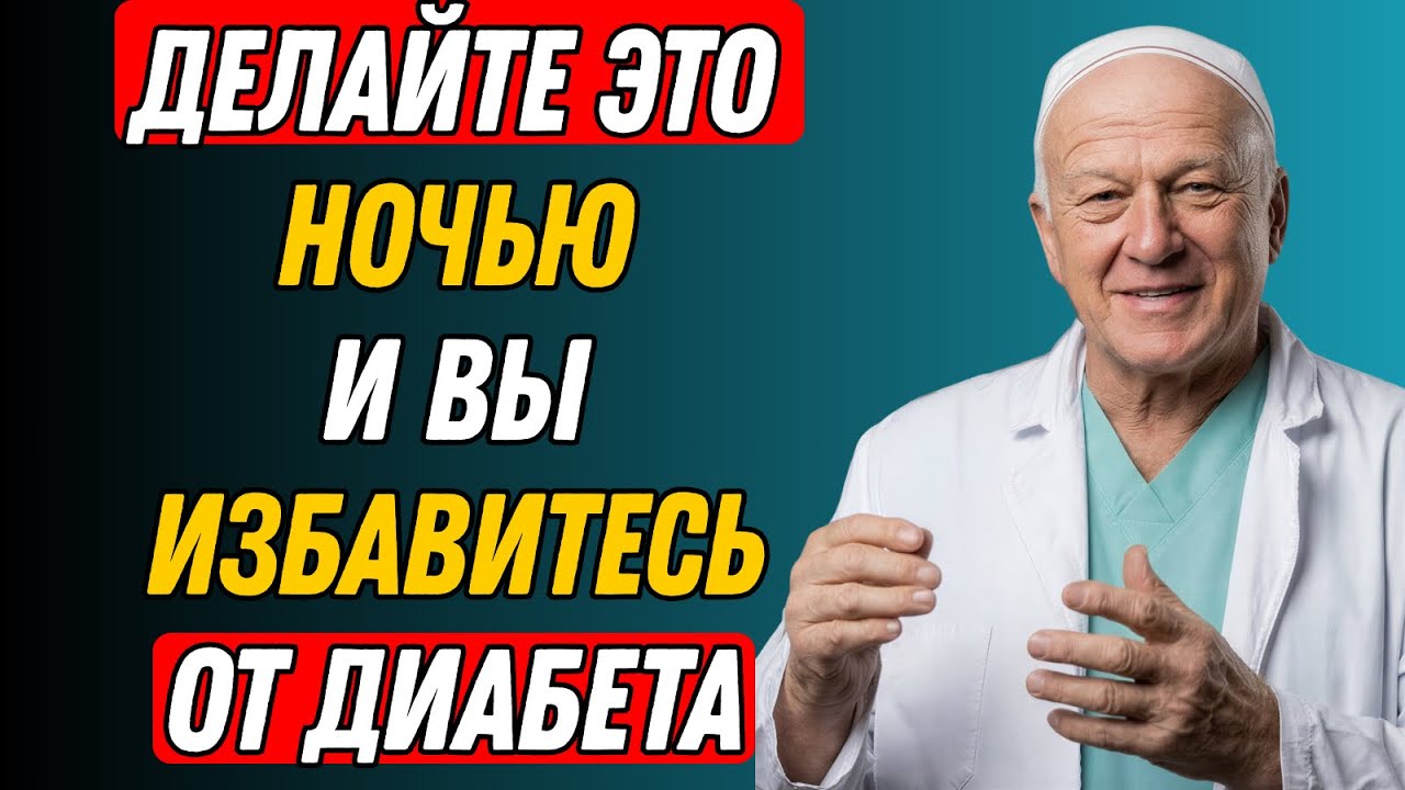 Сахар выходит из-под контроля ночью — причина в вечере