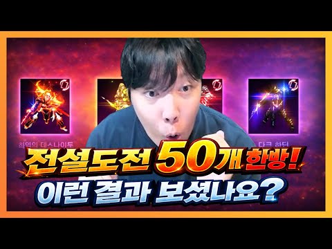 [리니지M] 이런거 보신분있나요? 전설 50개 한방합성ㄷㄷ