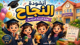 End of the School Year Song 2026 | Success Song | End of the School Year Songs 🎓 Graduation Song