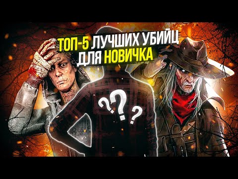 ТОП-5 ЛУЧШИХ МАНЬЯКОВ ДЛЯ НОВИЧКА в DEAD BY DAYLIGHT