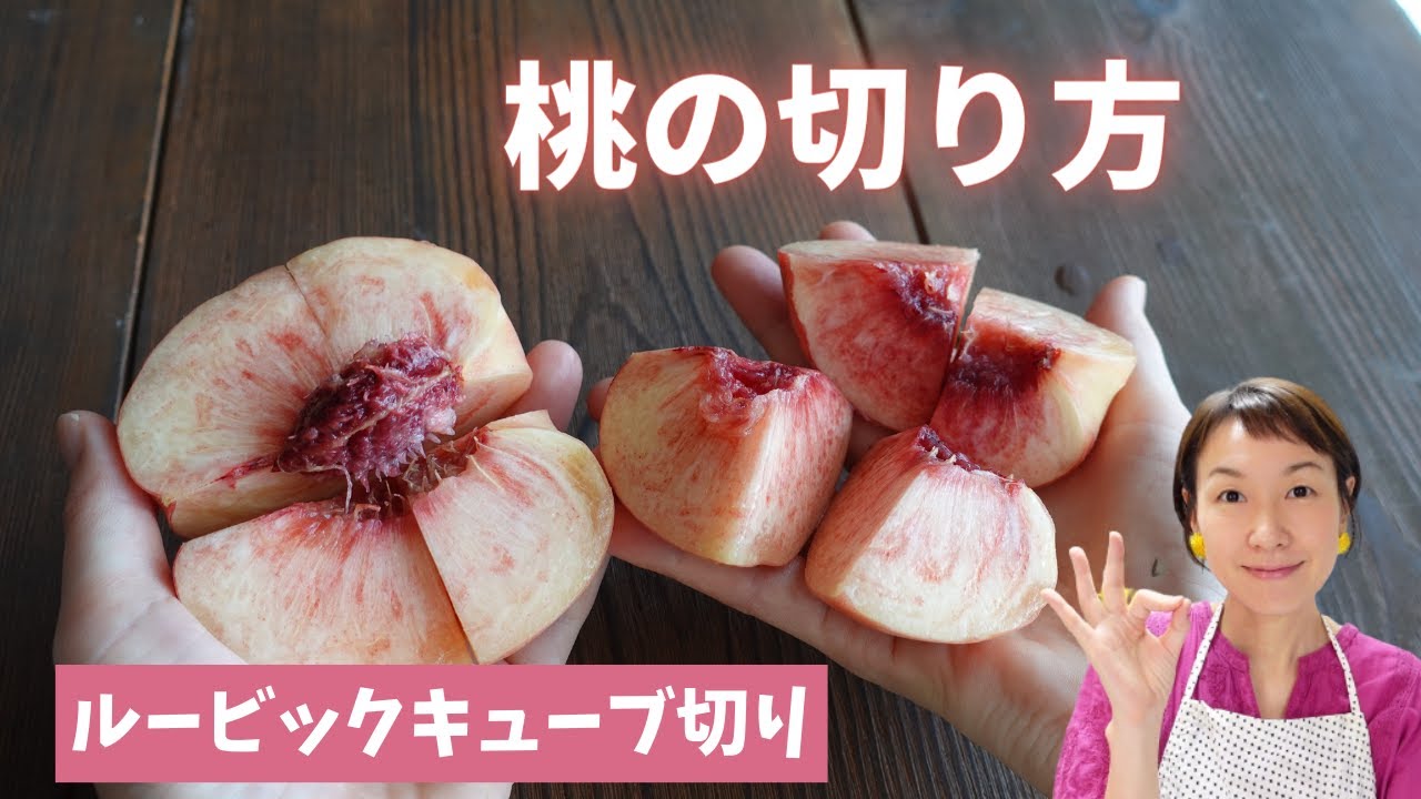 桃のきれいな切り方】ルービックキューブ切りがおすすめ！！桃の