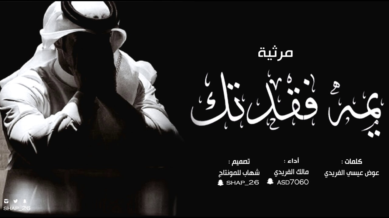 يمه فقدتك ( مرثيه ) كلمات عوض عيسي الفريدي أداء مالك الفريدي