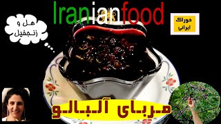 مربای آلبالو- آموزش پخت مربای آلبالوروش دانه درآوردن پختن آلبالوبا مزه هل. Iranian food-Cherries Jam