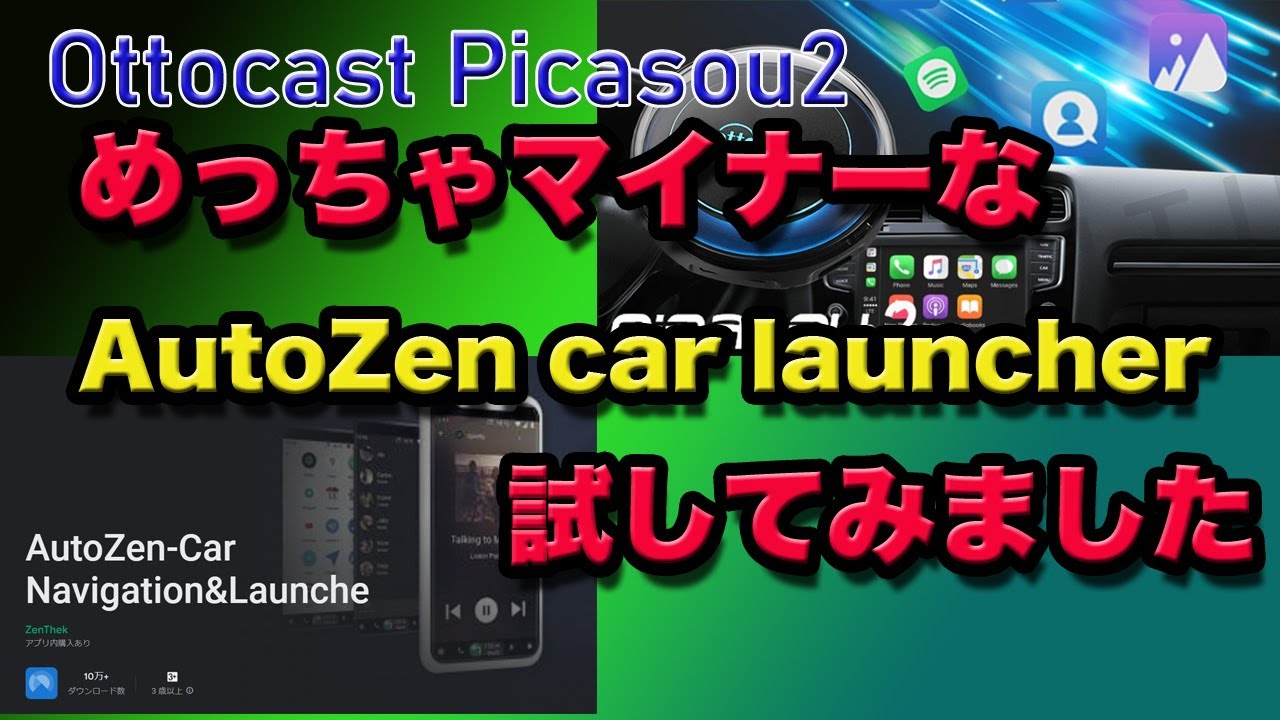 【Ottocast PICASOU2】スカイツリー近くからAutoZen-Car Navigation&Launcheを使ってみました ...