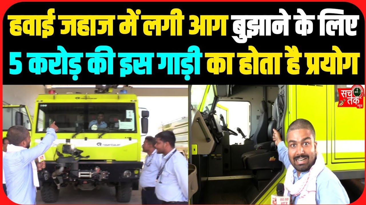 5 करोड़ की आधुनिक गाड़ी से देखिए एयरपोर्ट पर लगी आग को कैसे बुझाया जाता है। देवघर एयरपोर्ट।।