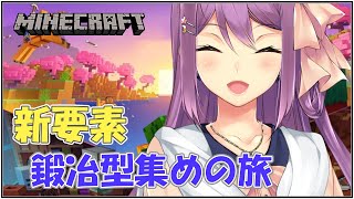 【minecraft】博物館企画 新要素探索!! 鍛冶型集め　2/16【にじさんじ/桜凛月】