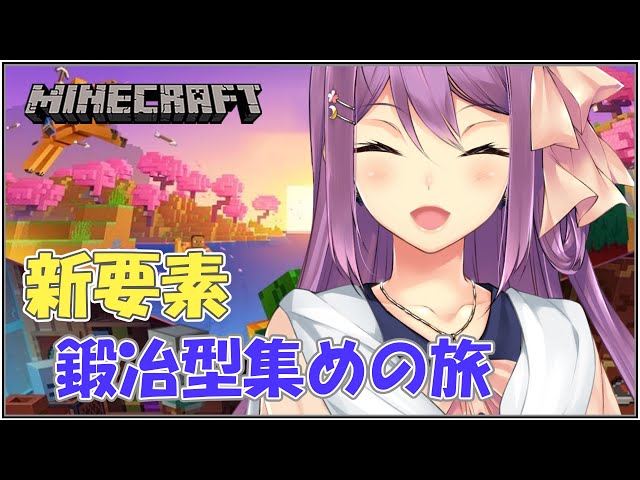 【minecraft】博物館企画 新要素探索!! 鍛冶型集め　2/16【にじさんじ/桜凛月】のサムネイル