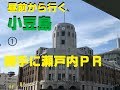 【弾丸ツアーズ】昼前から行く!小豆島の旅!!1【勝手に瀬戸内PR】