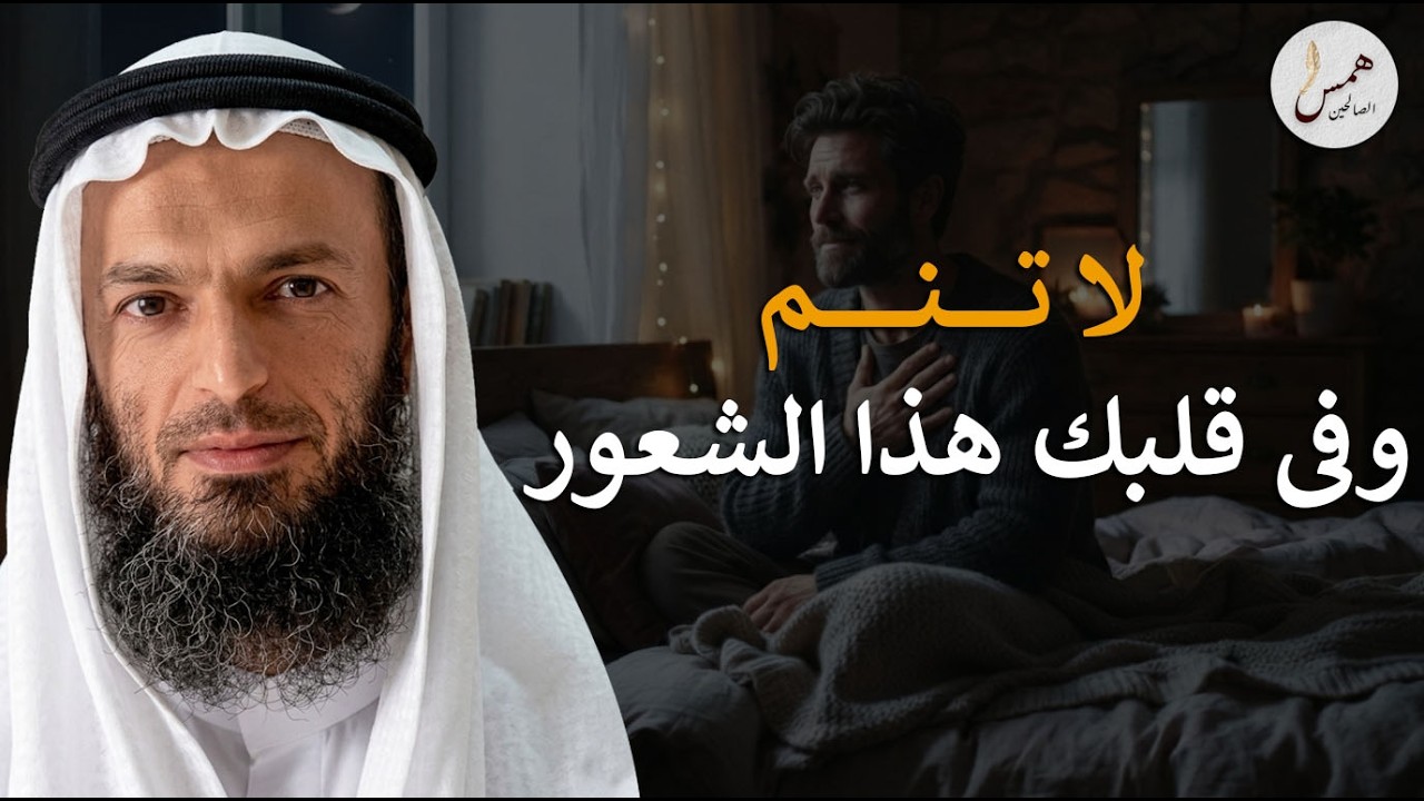 يدمر عقلك الباطن وأنت نائم.. لا تنم وفي قلبك هذا الشعور!الشيخ خالد اسماعيل