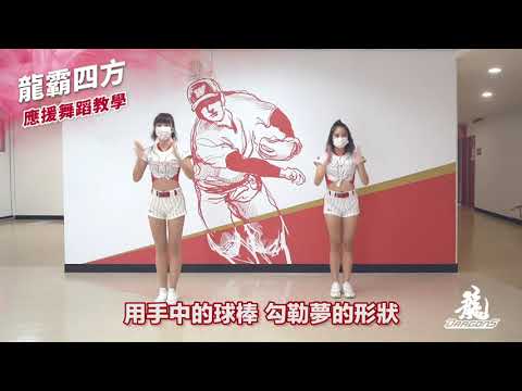 2021味全龍應援曲教學X龍霸四方