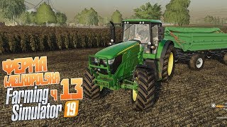 Farming Simulator 19 ч13 - Почему не задался у селян выходной? Farming Simulator 19 ч13 - Почему не задался у селян выходной?