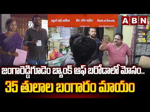 జంగారెడ్డిగూడెం బ్యాంక్ ఆఫ్ బరోడా లో మోసం.. 35 తులాల బంగారం మాయం | Bank of Baroda Scam | ABN Telugu - ABNTELUGUTV