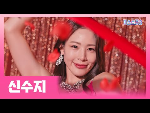 [미스트롯3] <strong>신수지</strong> - 예선참가자