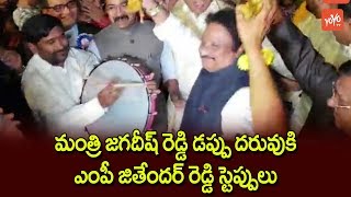 Telangana MP Jithender Reddy Dance For Minister Jagadish Reddy Dappu Daruvu at WTC 2018 | YOYO TV