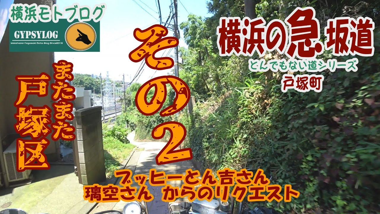 【横浜の坂道】またまた戸塚区 戸塚町の坂その②　ブッヒーとん吉さん、璃空さんからのリクエスト