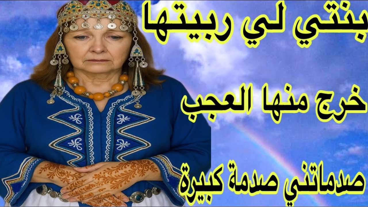 الحلقة626👍لي ربيتها وكبرتها خرج منها العجب😭تصدمت صدمة العمر قصة امازيغية حقيقية