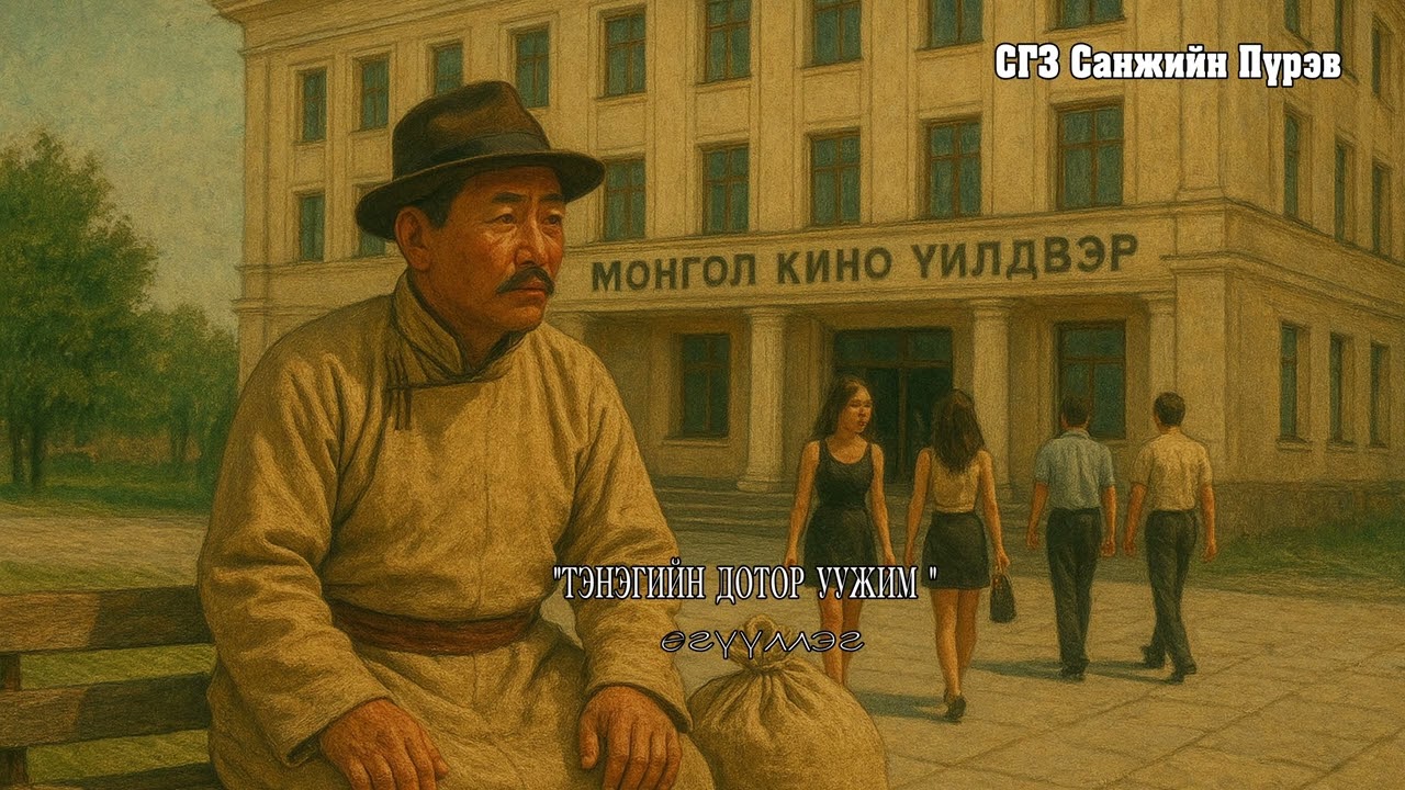 СГЗ Санжийн Пүрэв 