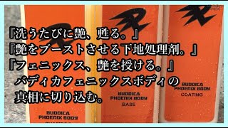 バディカ フェニックスボディシリーズつかってみた。 - YouTube