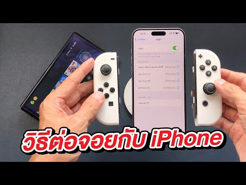 วิธีเชื่อมต่อจอย Nintendo Switch กับ iPhone ง่ายนิดเดียว