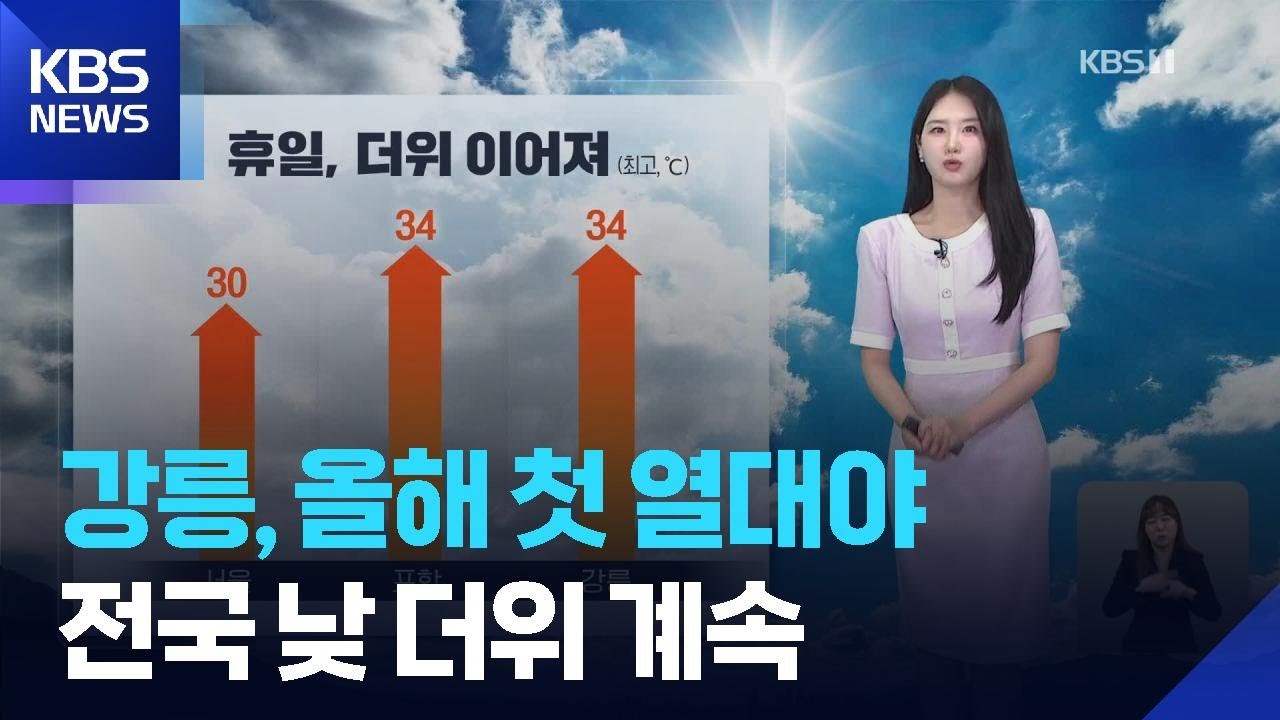[날씨] 강릉, 올해 첫 열대야…전국 낮 더위 계속 / KBS  2026.05.31.