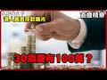 30歲無100萬無安全感？揭開香港人真實存款現況！｜大肥看天下