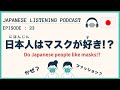 #23 日本人はマスクを着けている人が多いんです【Japanese Podcast】