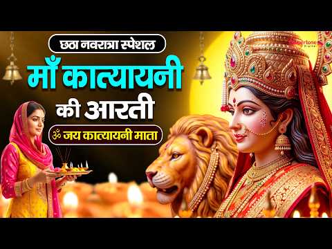 नवरात्री का छठा दिन 2026 Katyayani Mata Aarti मां कात्यायनी की आरती Navratri 6th Day Mata Ki Aarti