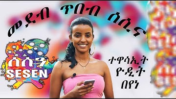 መደብ ጥበብ ሰሲና ምስ ተዋሳኢት ዮዲት በየነ Actress Yodit Beyene on Tibeb Sesina