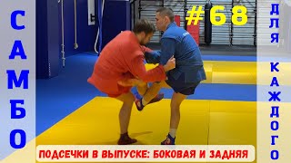 видео: #68❗БОКОВАЯ ПОДСЕЧКА ПОД ВЫСТАВЛЕННУЮ НОГУ (DE-ASHI-HARAI) и ЗАДНЯЯ ПОДСЕЧКА (KO-SOTO-GARI)_Sambi.st картинка: #68❗БОКОВАЯ ПОДСЕЧКА ПОД ВЫСТАВЛЕННУЮ НОГУ (DE-ASHI-HARAI) и ЗАДНЯЯ ПОДСЕЧКА (KO-SOTO-GARI)_Sambi.st
